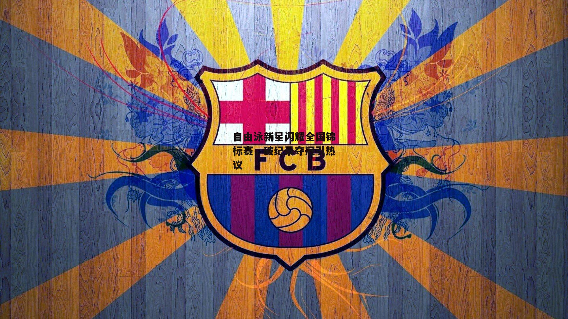 自由泳新星闪耀全国锦标赛，破纪录夺冠引热议