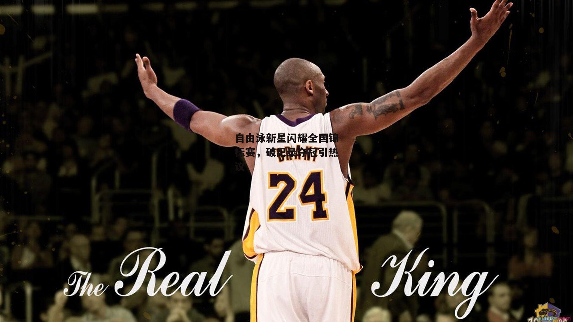 自由泳新星闪耀全国锦标赛，破纪录夺冠引热议