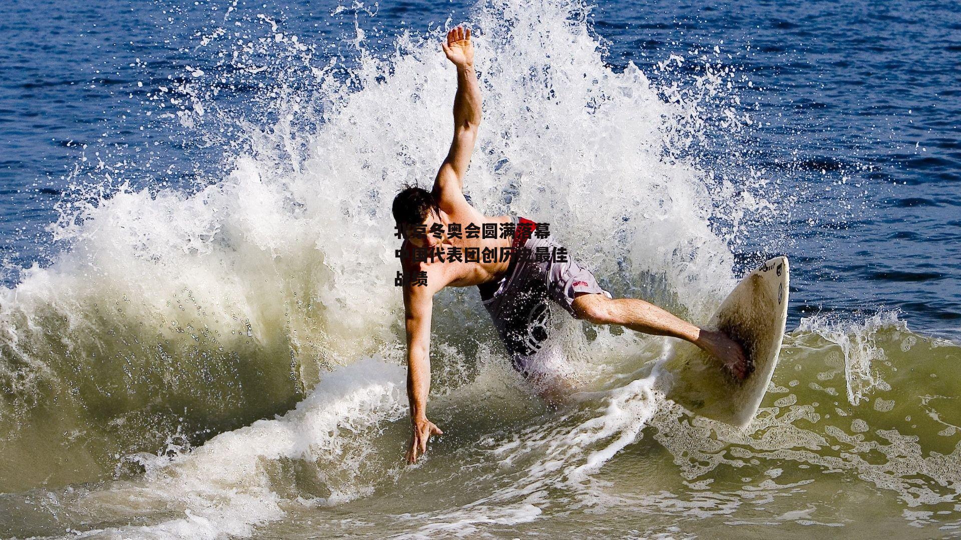 北京冬奥会圆满落幕 中国代表团创历史最佳战绩