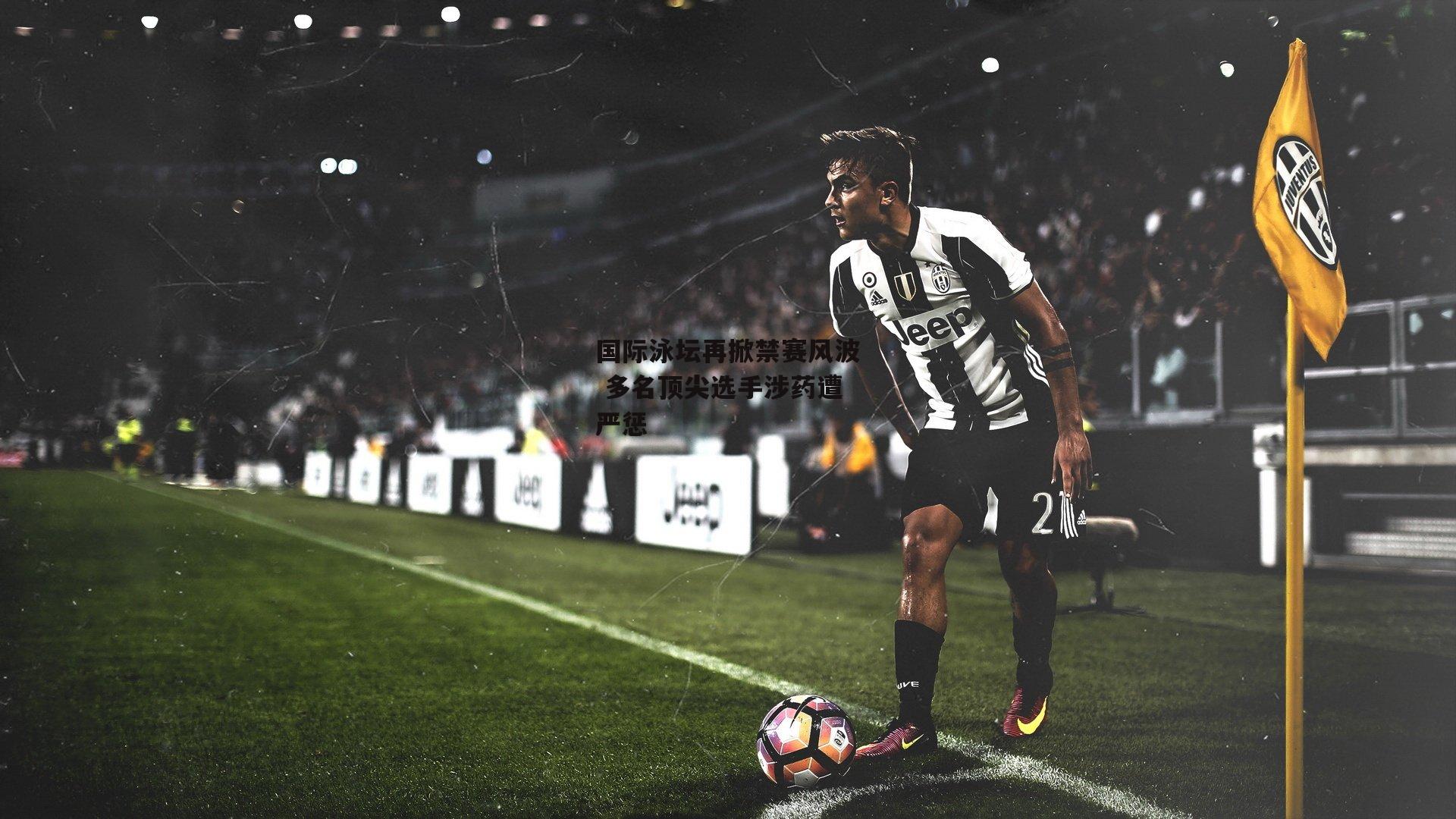 国际泳坛再掀禁赛风波 多名顶尖选手涉药遭严惩