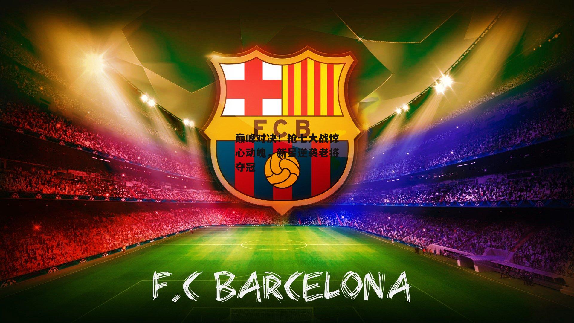 巅峰对决！抢七大战惊心动魄，新星逆袭老将夺冠