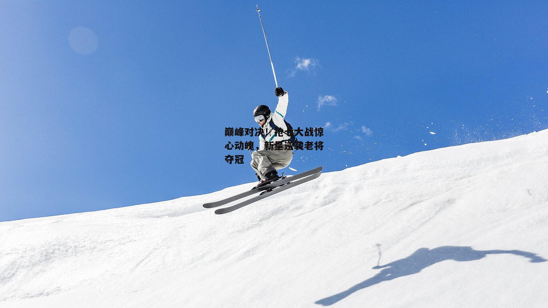 巅峰对决！抢七大战惊心动魄，新星逆袭老将夺冠