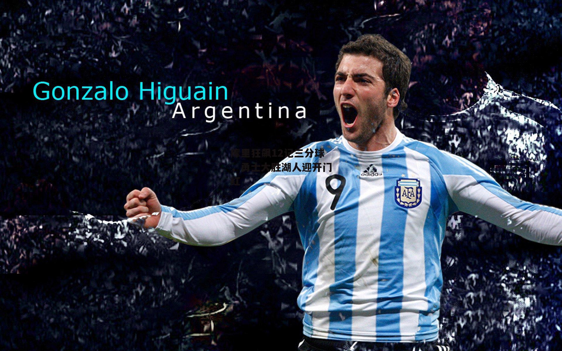 库里狂飙12记三分球，勇士大胜湖人迎开门红