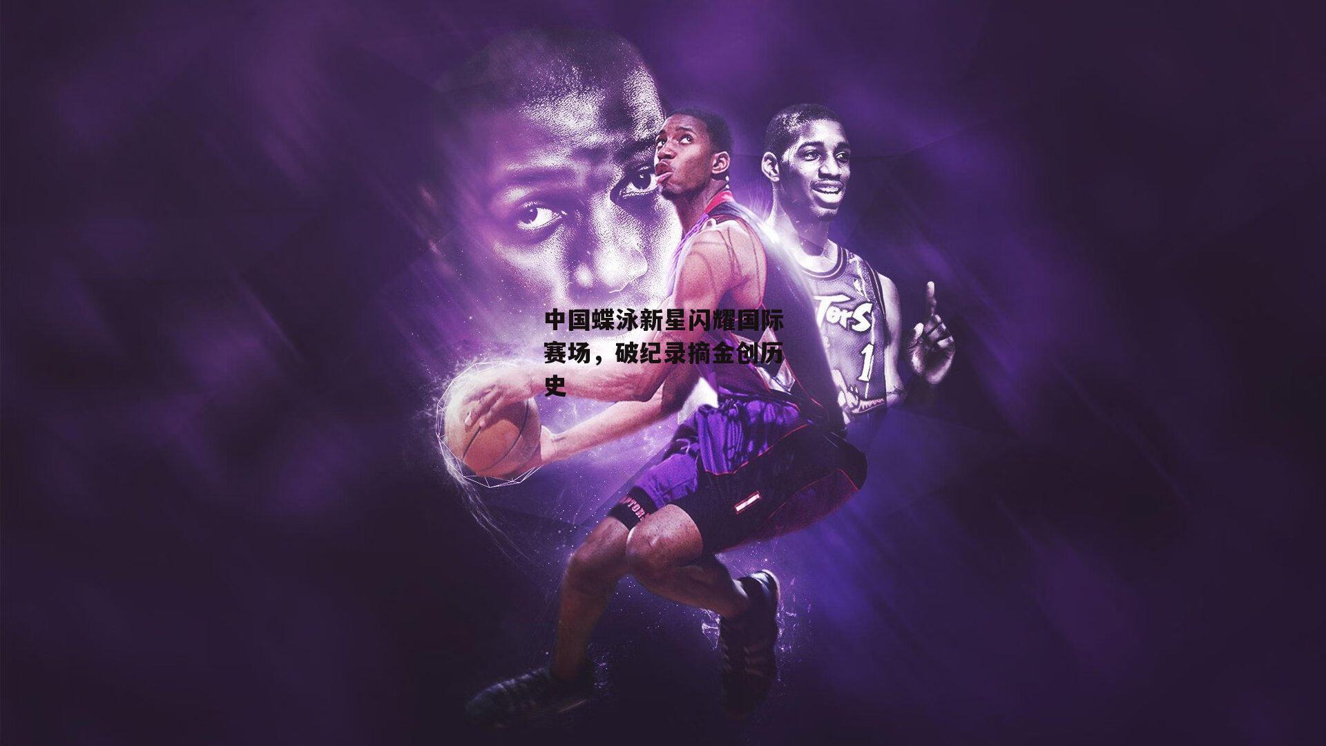 中国蝶泳新星闪耀国际赛场，破纪录摘金创历史