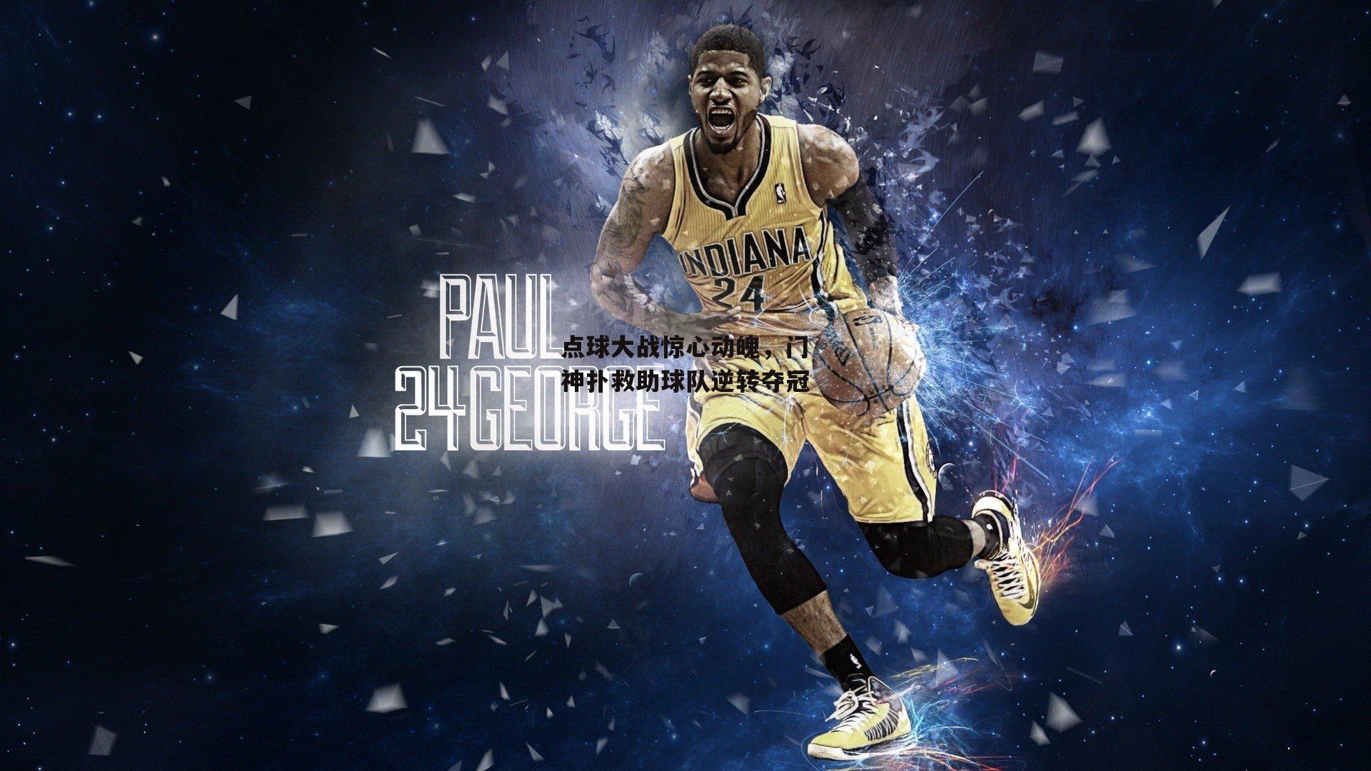 点球大战惊心动魄，门神扑救助球队逆转夺冠