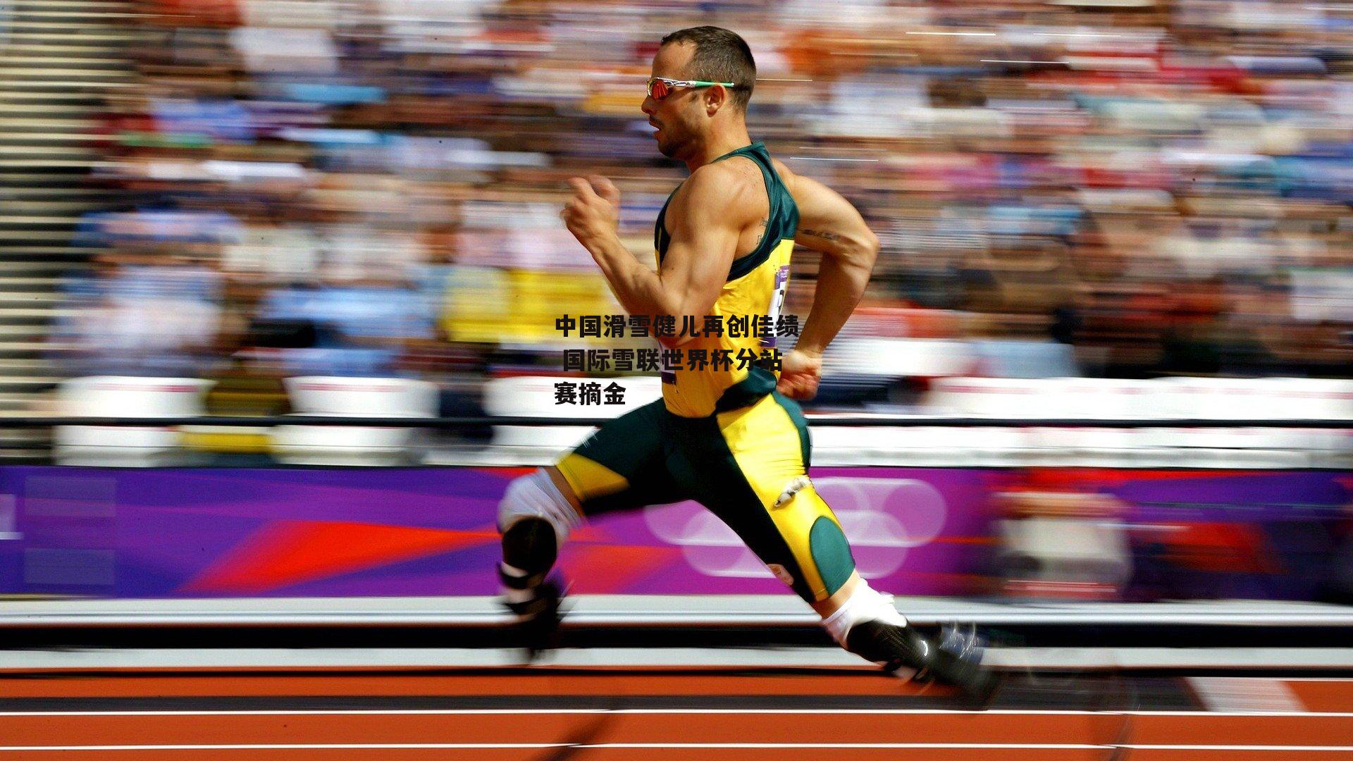 中国滑雪健儿再创佳绩 国际雪联世界杯分站赛摘金