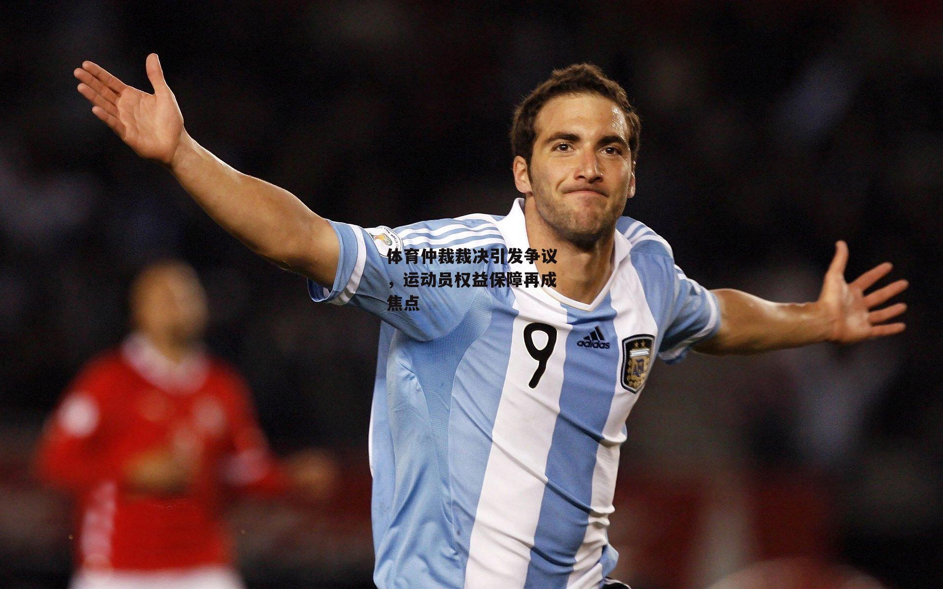 体育仲裁裁决引发争议，运动员权益保障再成焦点