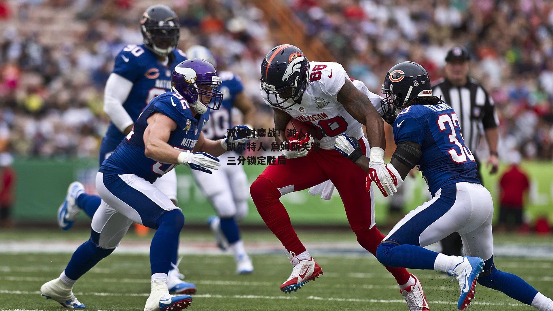 双加时鏖战！湖人险胜凯尔特人 詹姆斯关键三分锁定胜局