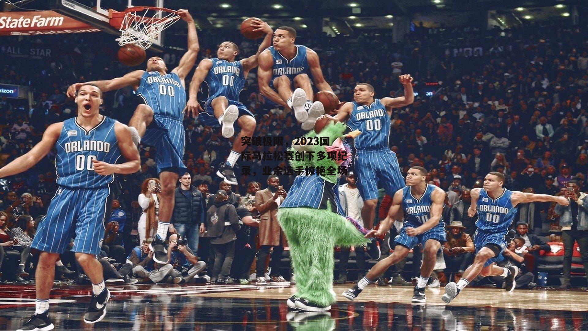 突破极限，2023国际马拉松赛创下多项纪录，业余选手惊艳全场