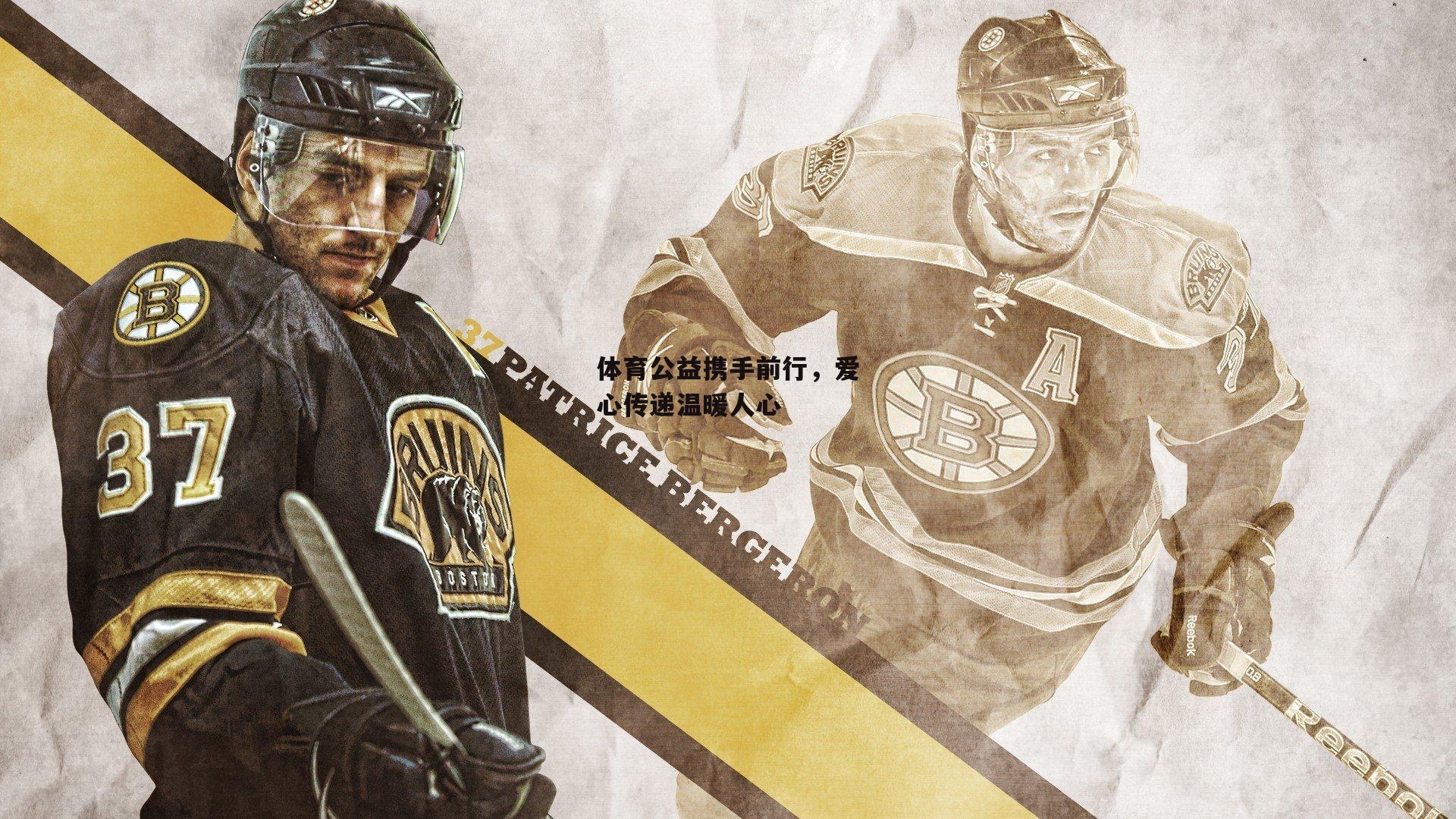 体育公益携手前行，爱心传递温暖人心