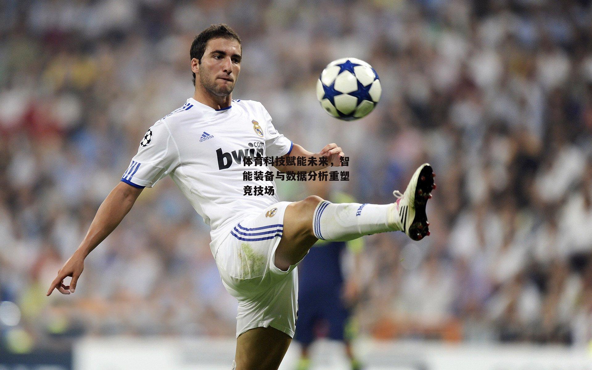 体育科技赋能未来，智能装备与数据分析重塑竞技场