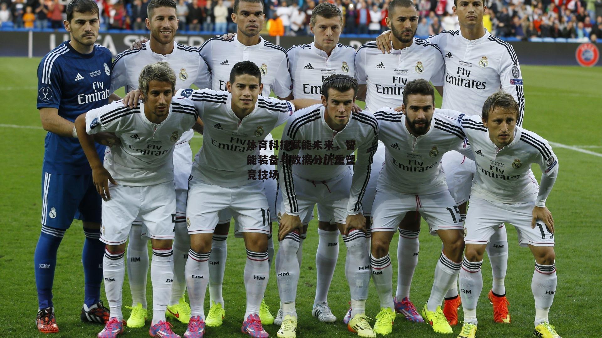 体育科技赋能未来，智能装备与数据分析重塑竞技场