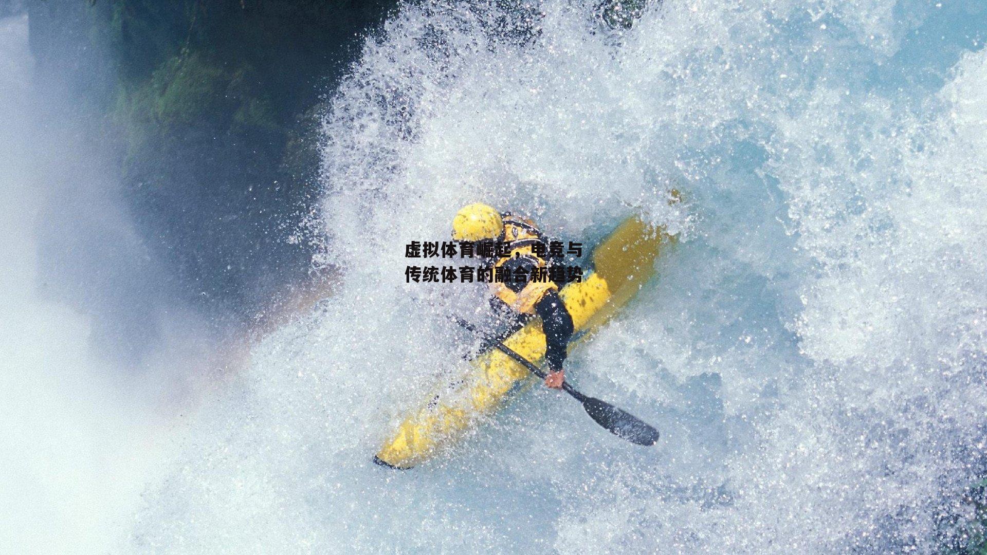 虚拟体育崛起，电竞与传统体育的融合新趋势