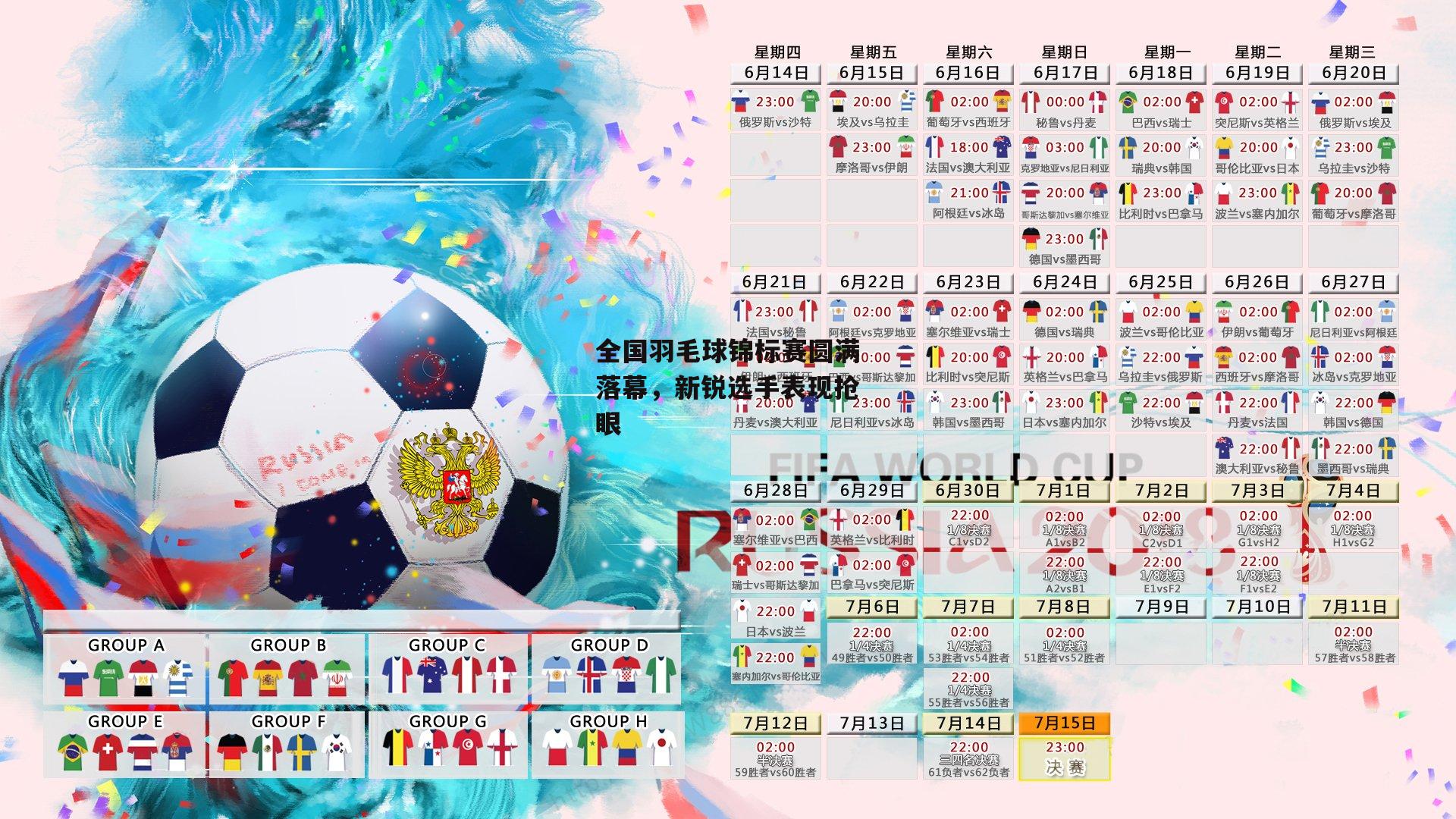 全国羽毛球锦标赛圆满落幕，新锐选手表现抢眼