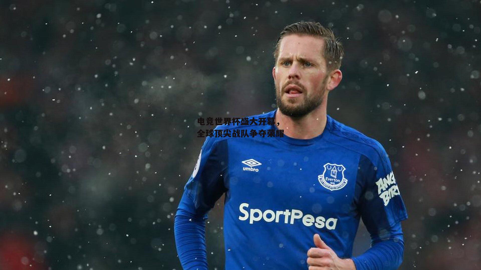 电竞世界杯盛大开幕，全球顶尖战队争夺荣耀