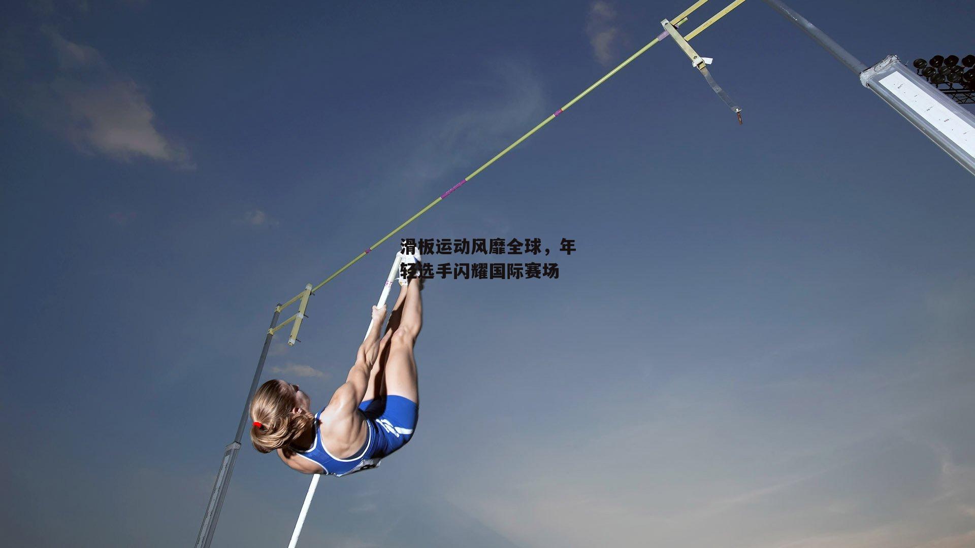 滑板运动风靡全球，年轻选手闪耀国际赛场