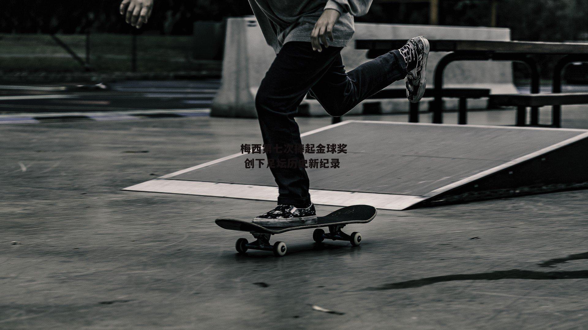 梅西第七次捧起金球奖 创下足坛历史新纪录