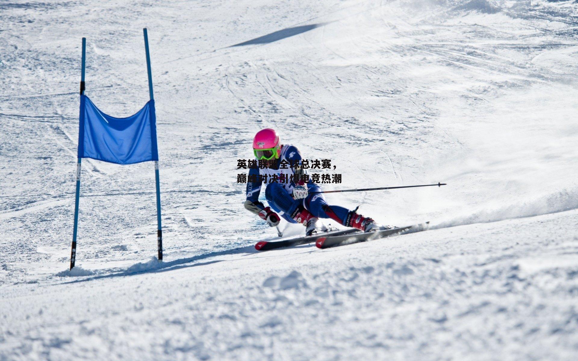 英雄联盟全球总决赛，巅峰对决引爆电竞热潮