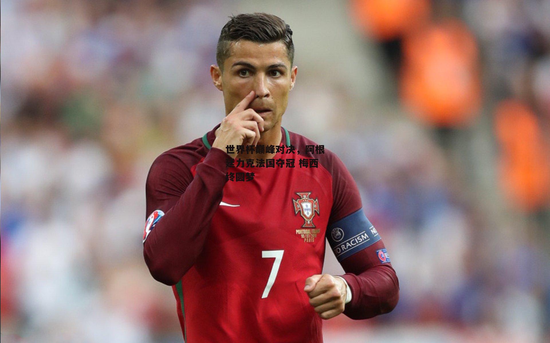 世界杯巅峰对决，阿根廷力克法国夺冠 梅西终圆梦