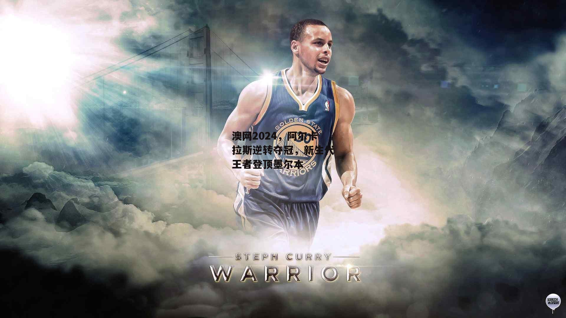 澳网2024，阿尔卡拉斯逆转夺冠，新生代王者登顶墨尔本