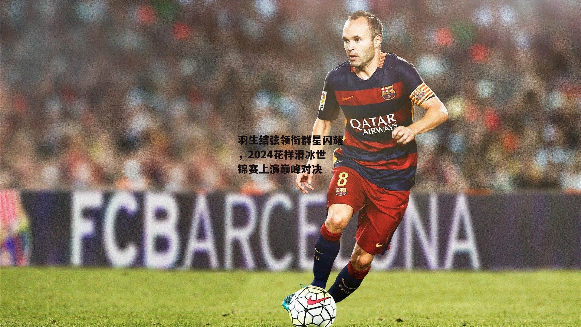 羽生结弦领衔群星闪耀，2024花样滑冰世锦赛上演巅峰对决