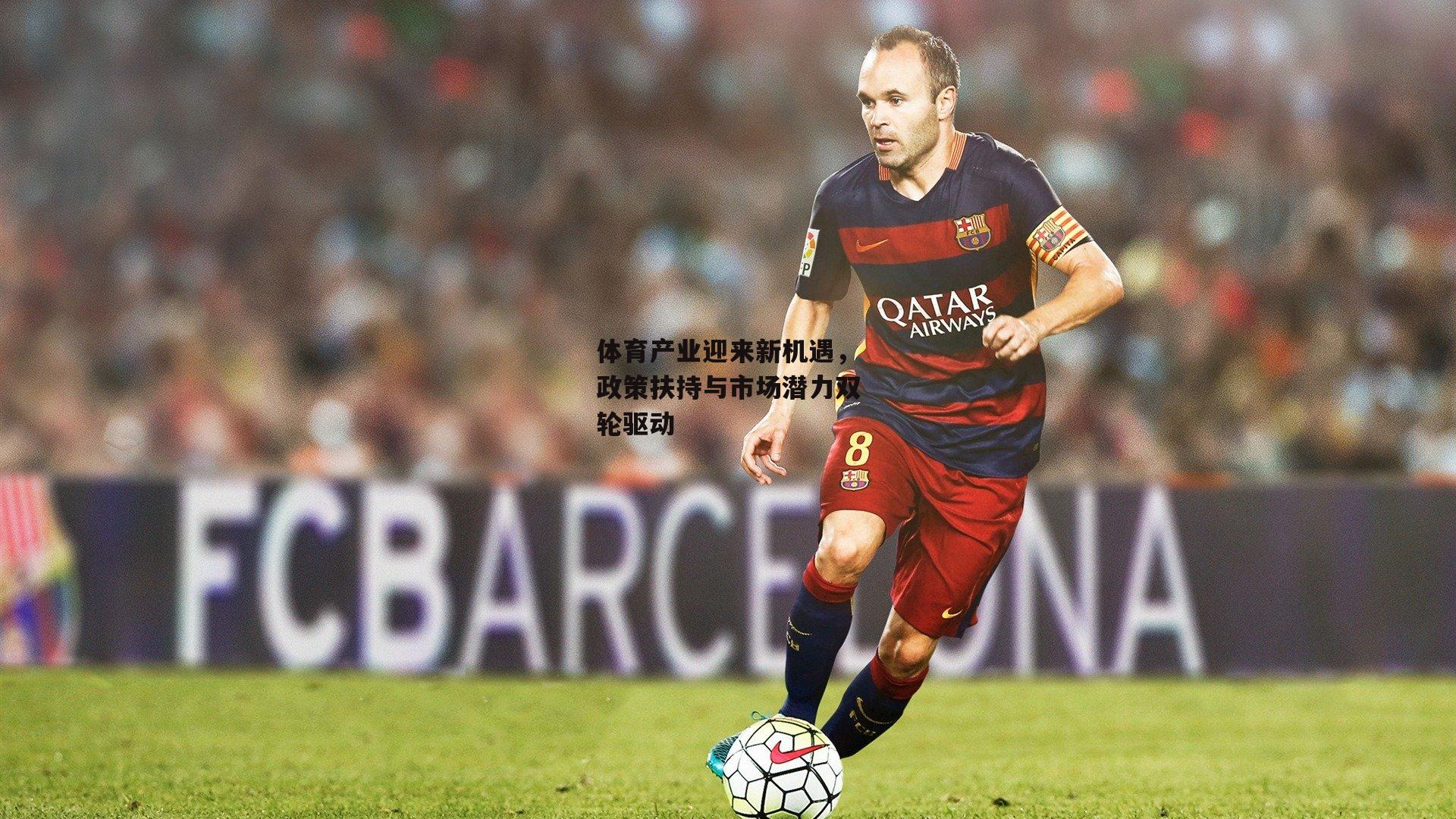 体育产业迎来新机遇，政策扶持与市场潜力双轮驱动