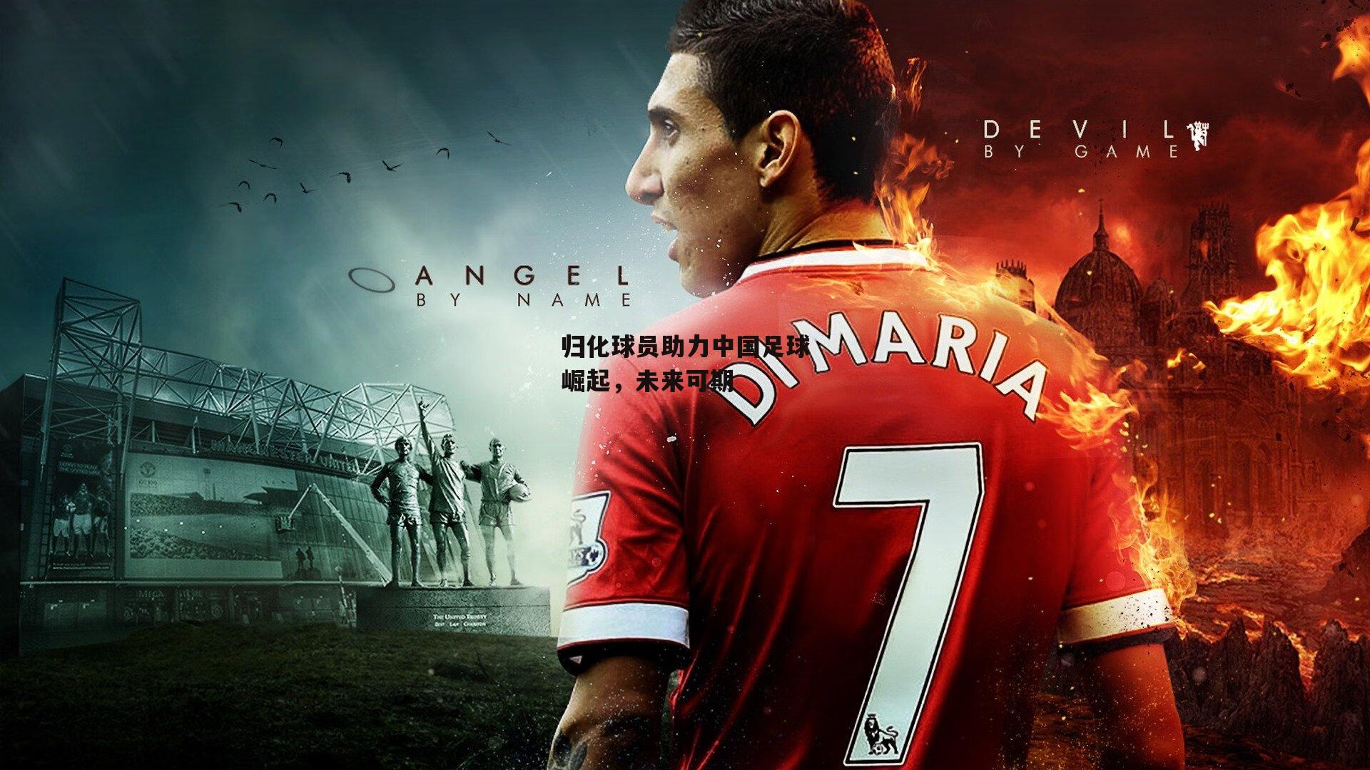 归化球员助力中国足球崛起，未来可期