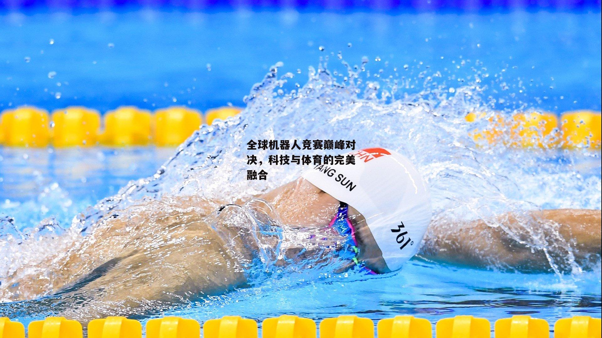 全球机器人竞赛巅峰对决，科技与体育的完美融合