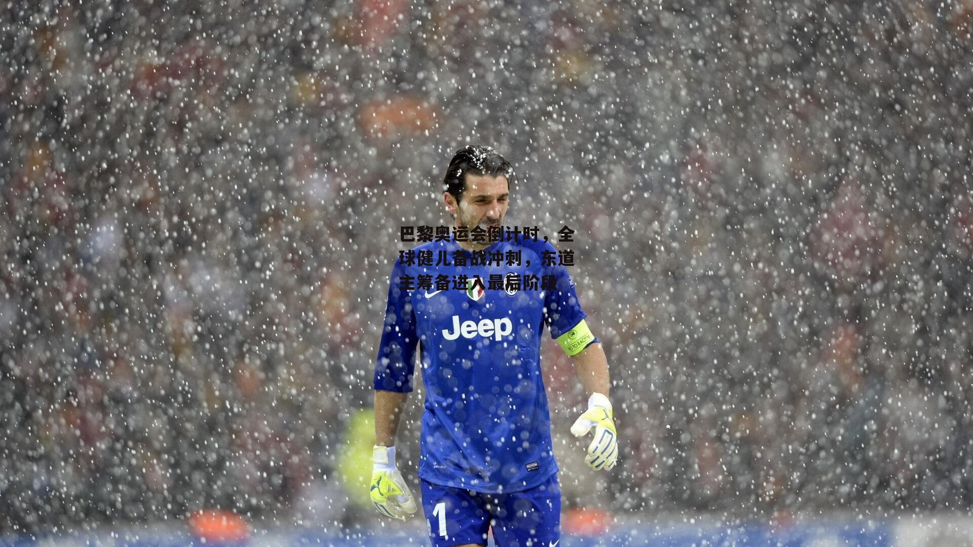 巴黎奥运会倒计时，全球健儿备战冲刺，东道主筹备进入最后阶段