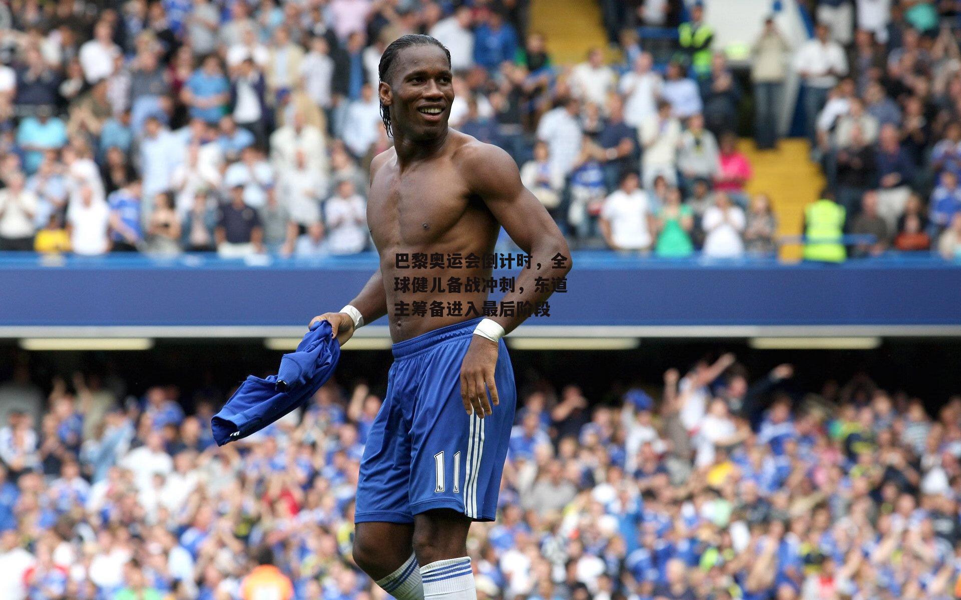 巴黎奥运会倒计时，全球健儿备战冲刺，东道主筹备进入最后阶段