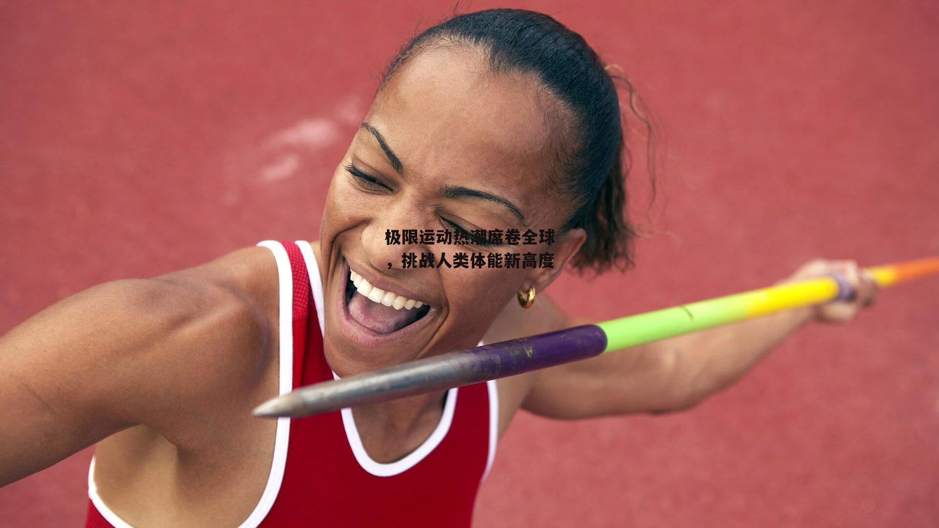 极限运动热潮席卷全球,挑战人类体能新高度