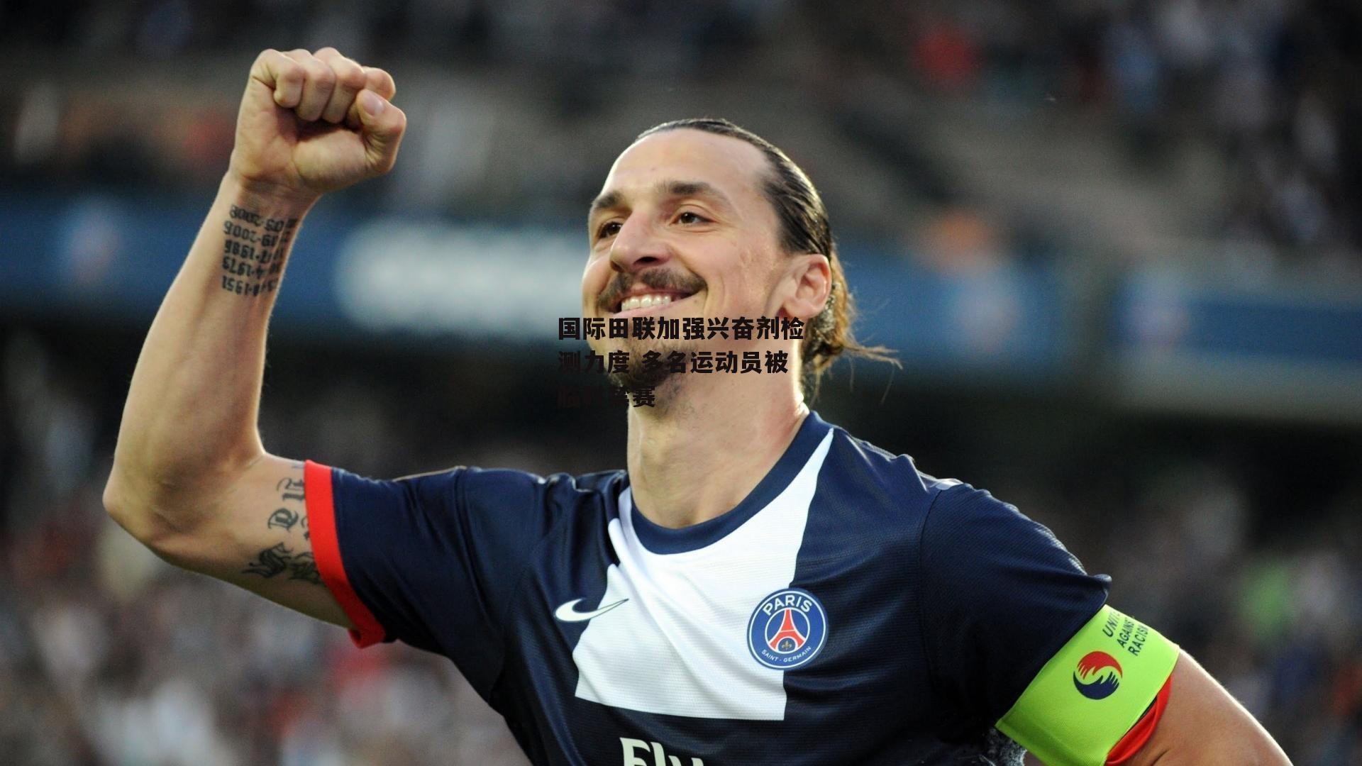 国际田联加强兴奋剂检测力度 多名运动员被临时禁赛