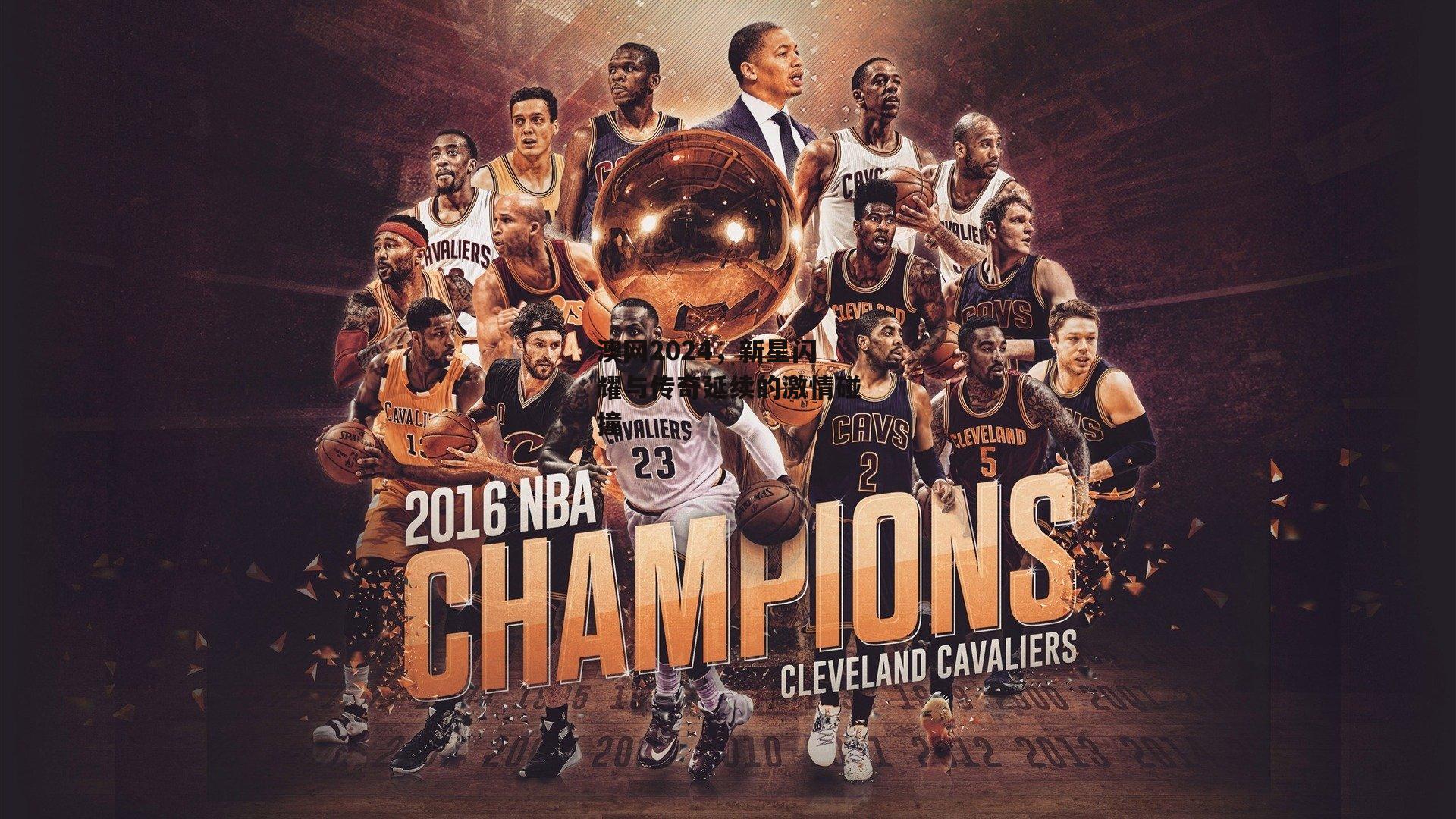 澳网2024，新星闪耀与传奇延续的激情碰撞