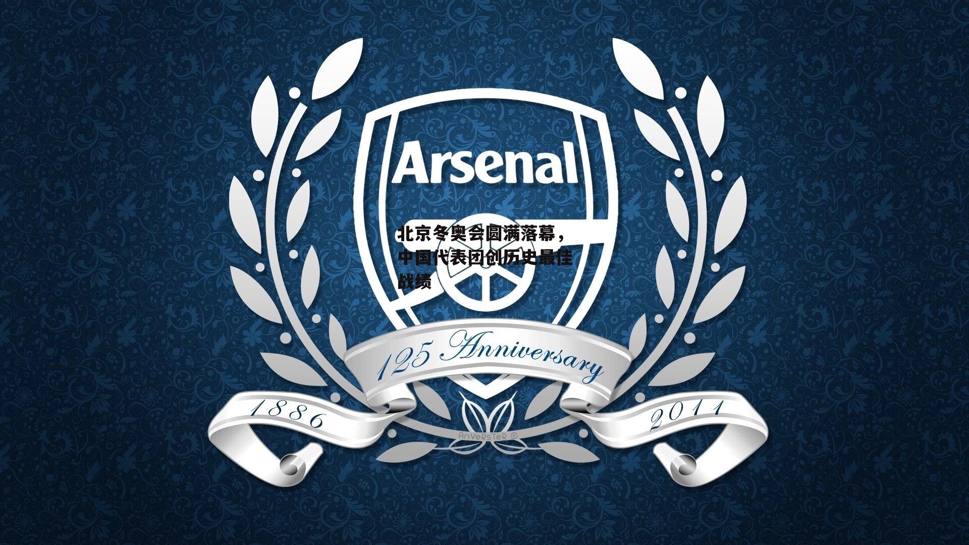 北京冬奥会圆满落幕,中国代表团创历史最佳战绩