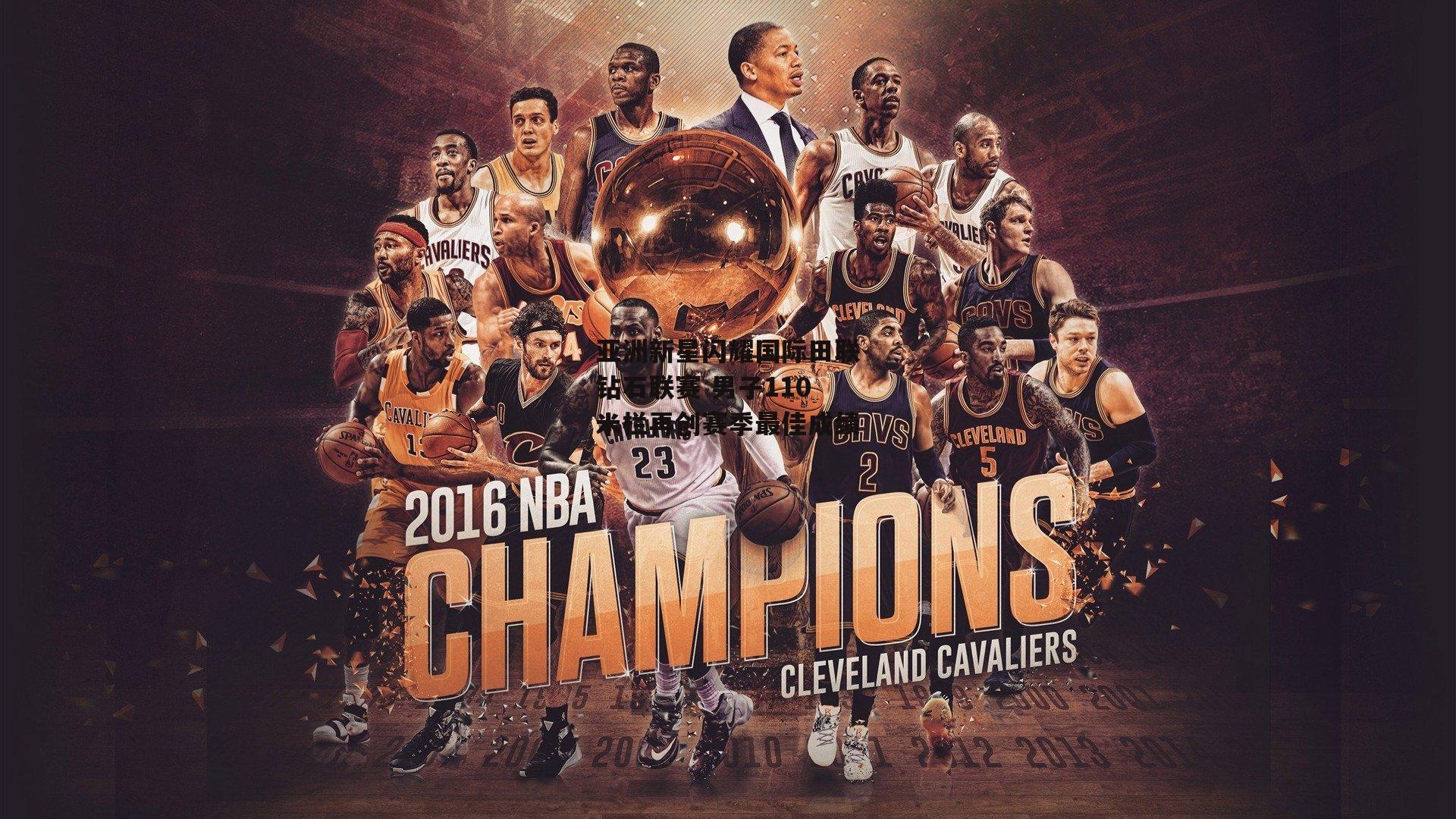 亚洲新星闪耀国际田联钻石联赛 男子110米栏再创赛季最佳成绩