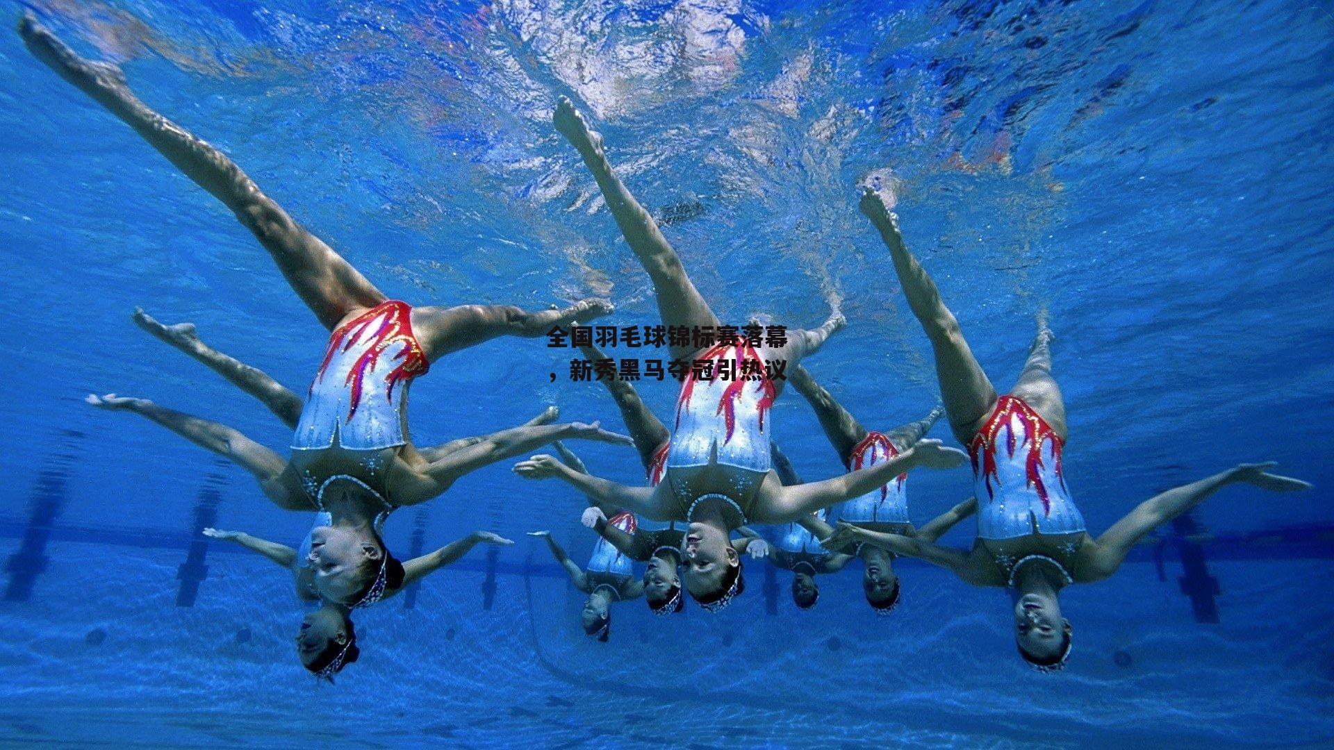 全国羽毛球锦标赛落幕，新秀黑马夺冠引热议