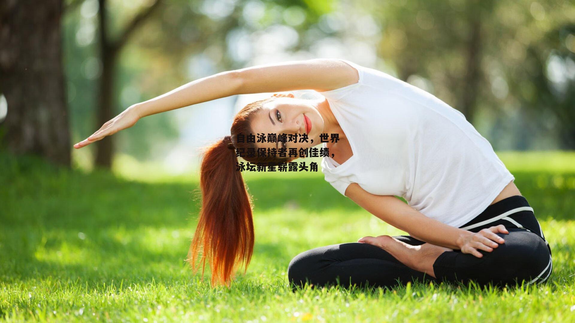 自由泳巅峰对决，世界纪录保持者再创佳绩，泳坛新星崭露头角