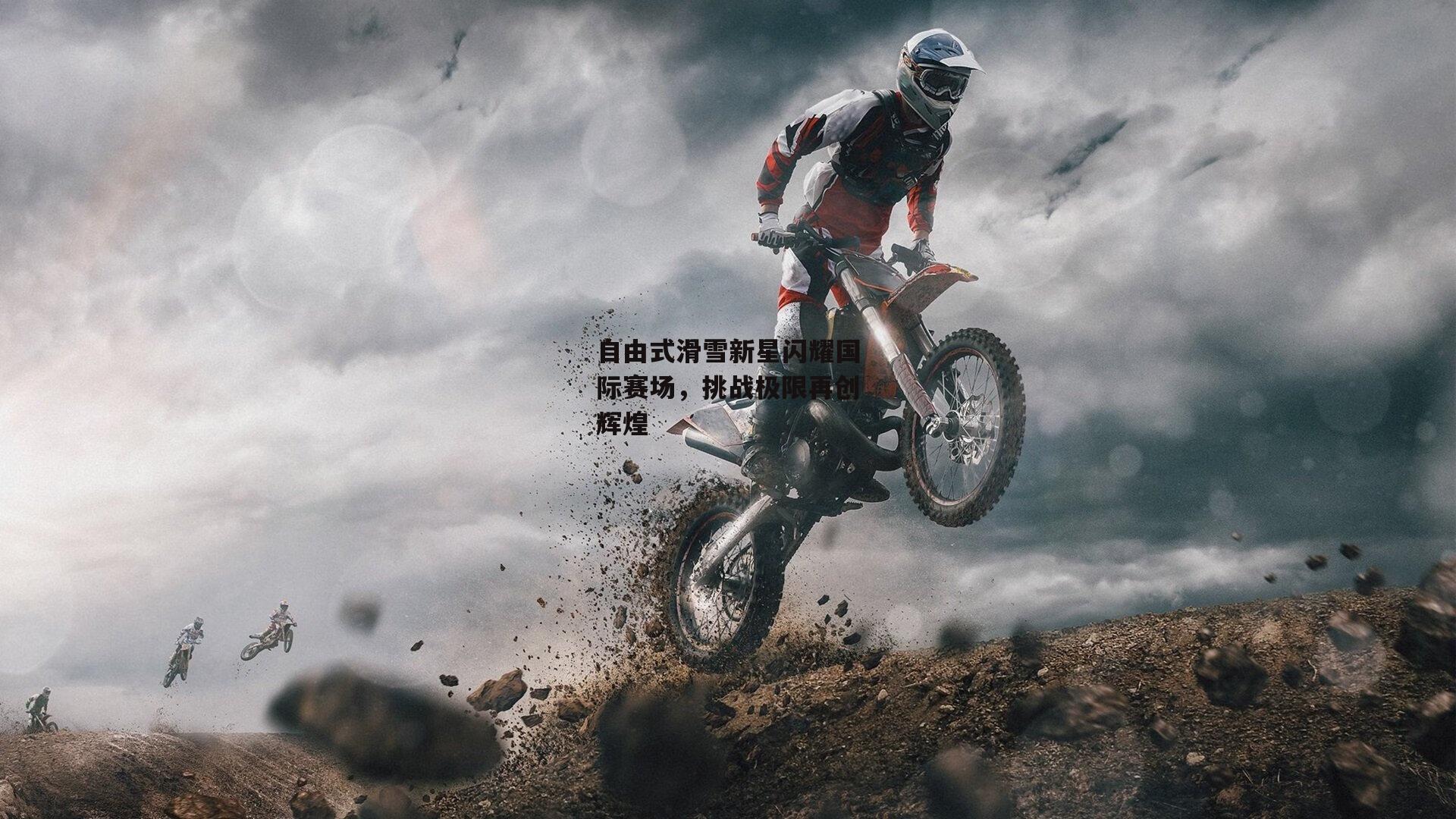 自由式滑雪新星闪耀国际赛场，挑战极限再创辉煌