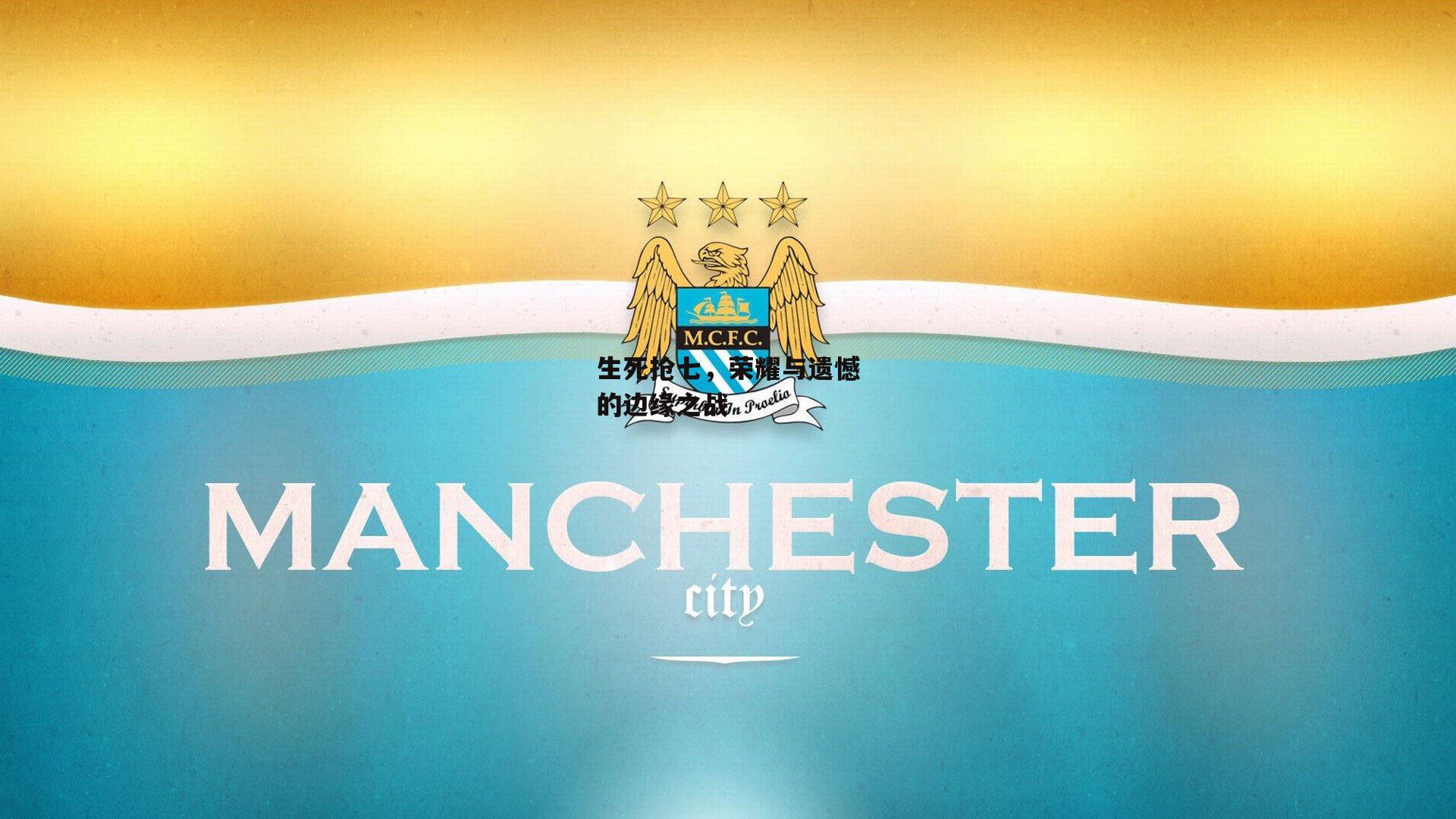 生死抢七，荣耀与遗憾的边缘之战