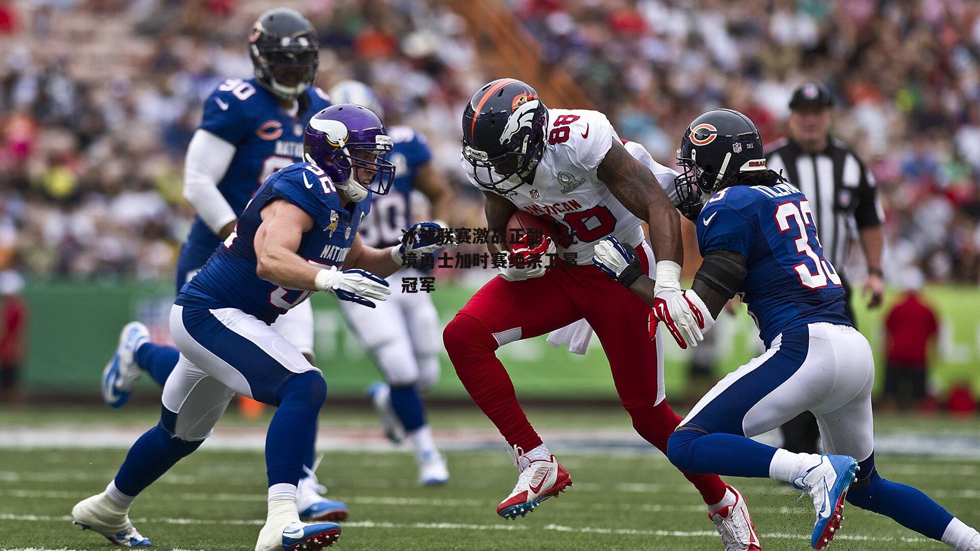 冰球联赛激战正酣,北境勇士加时赛绝杀卫冕冠军