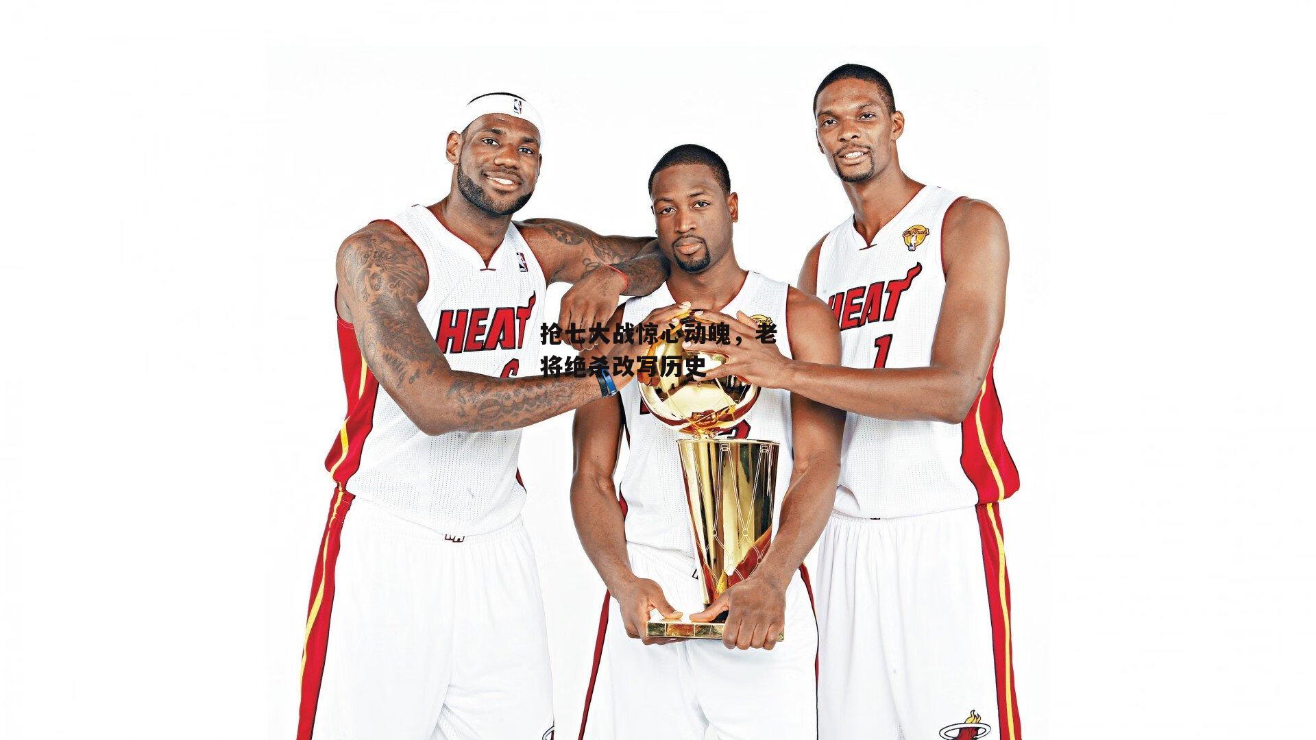 抢七大战惊心动魄，老将绝杀改写历史