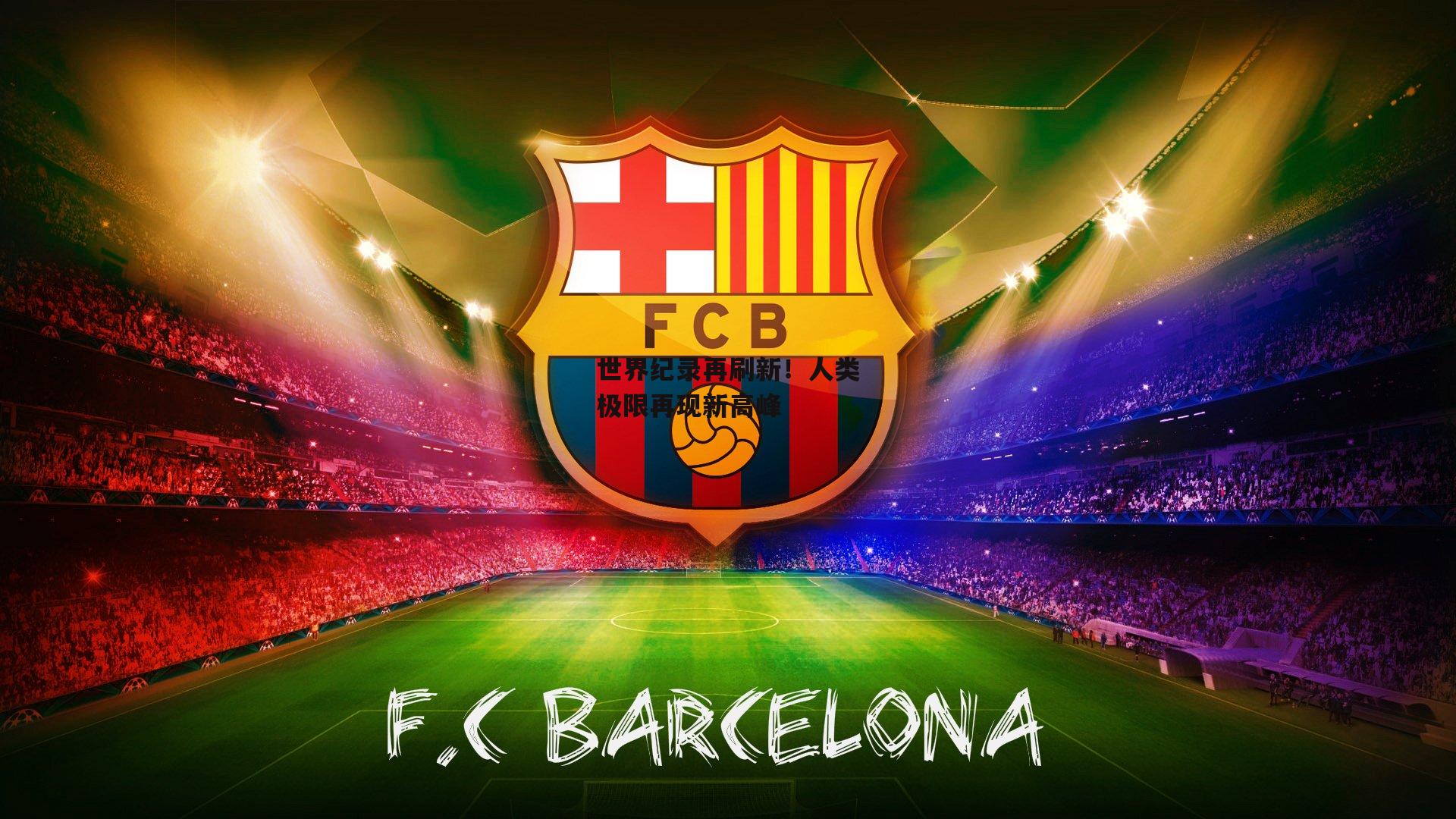 世界纪录再刷新！人类极限再现新高峰