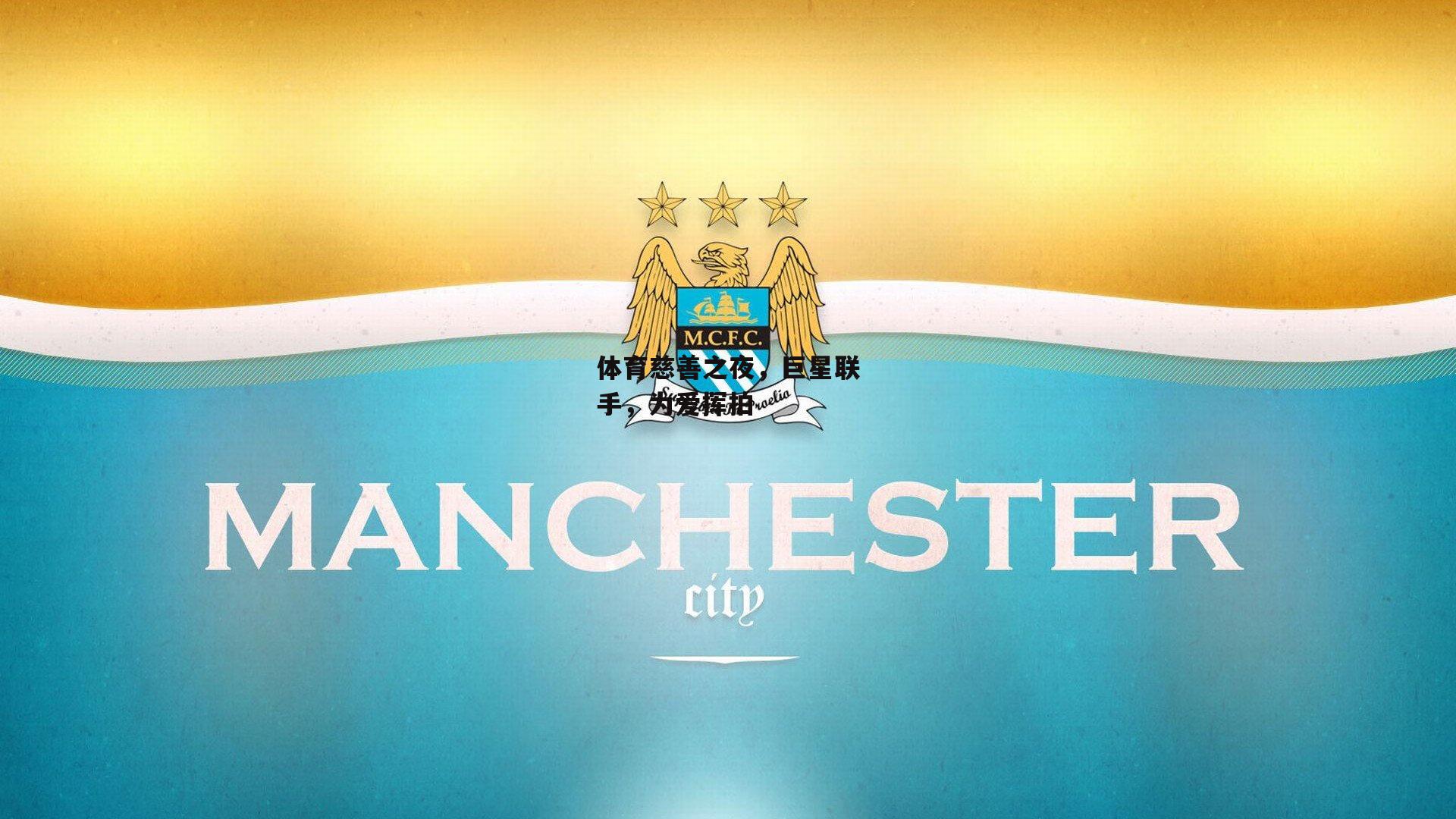 体育慈善之夜,巨星联手,为爱挥拍