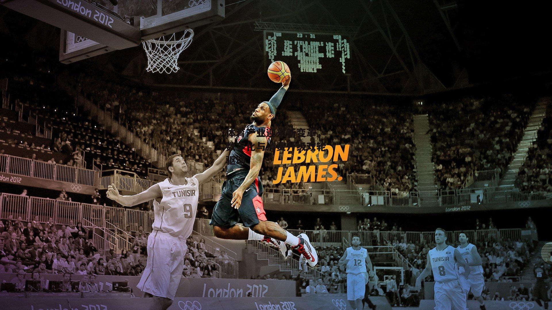 体育产业迎来新变革，数字化与消费升级双轮驱动