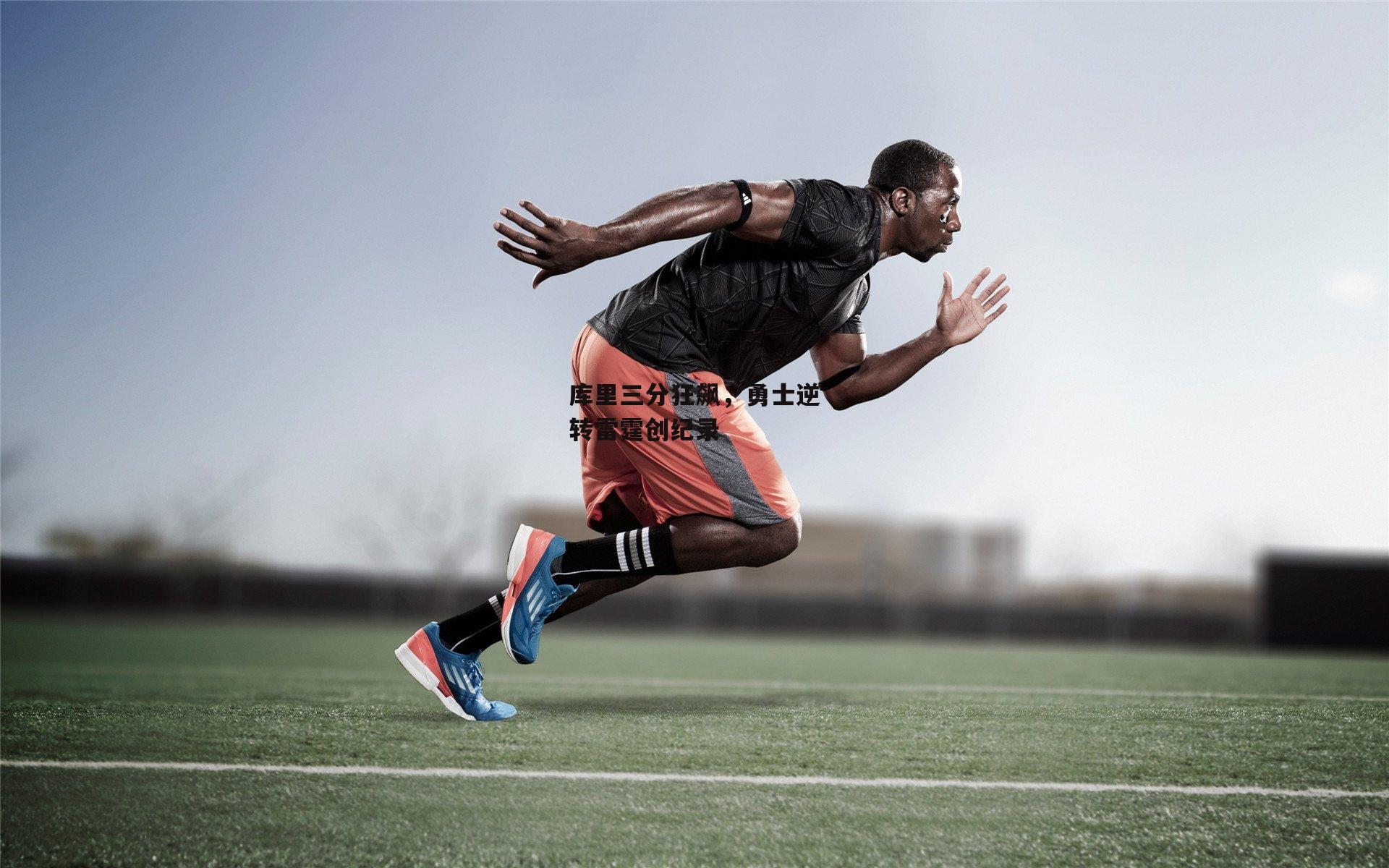 库里三分狂飙，勇士逆转雷霆创纪录