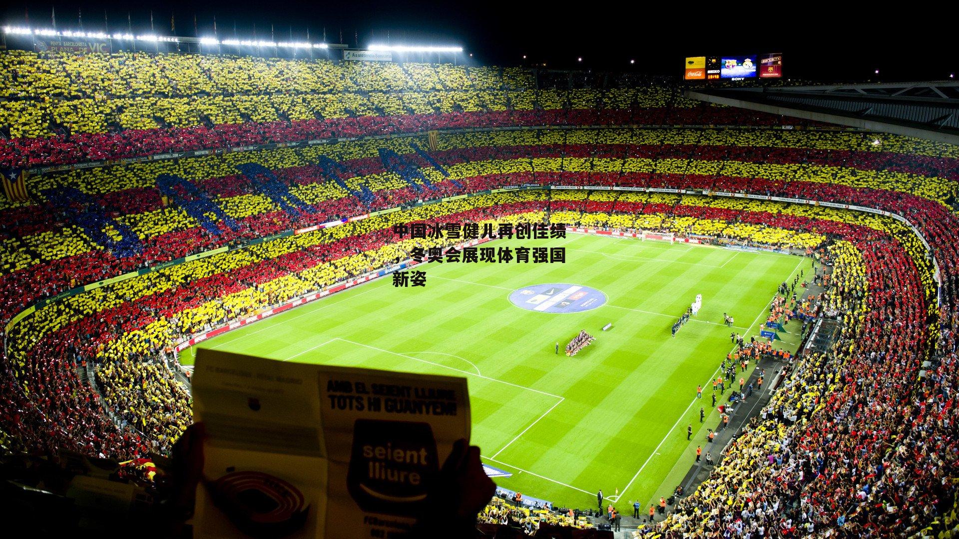 中国冰雪健儿再创佳绩，冬奥会展现体育强国新姿