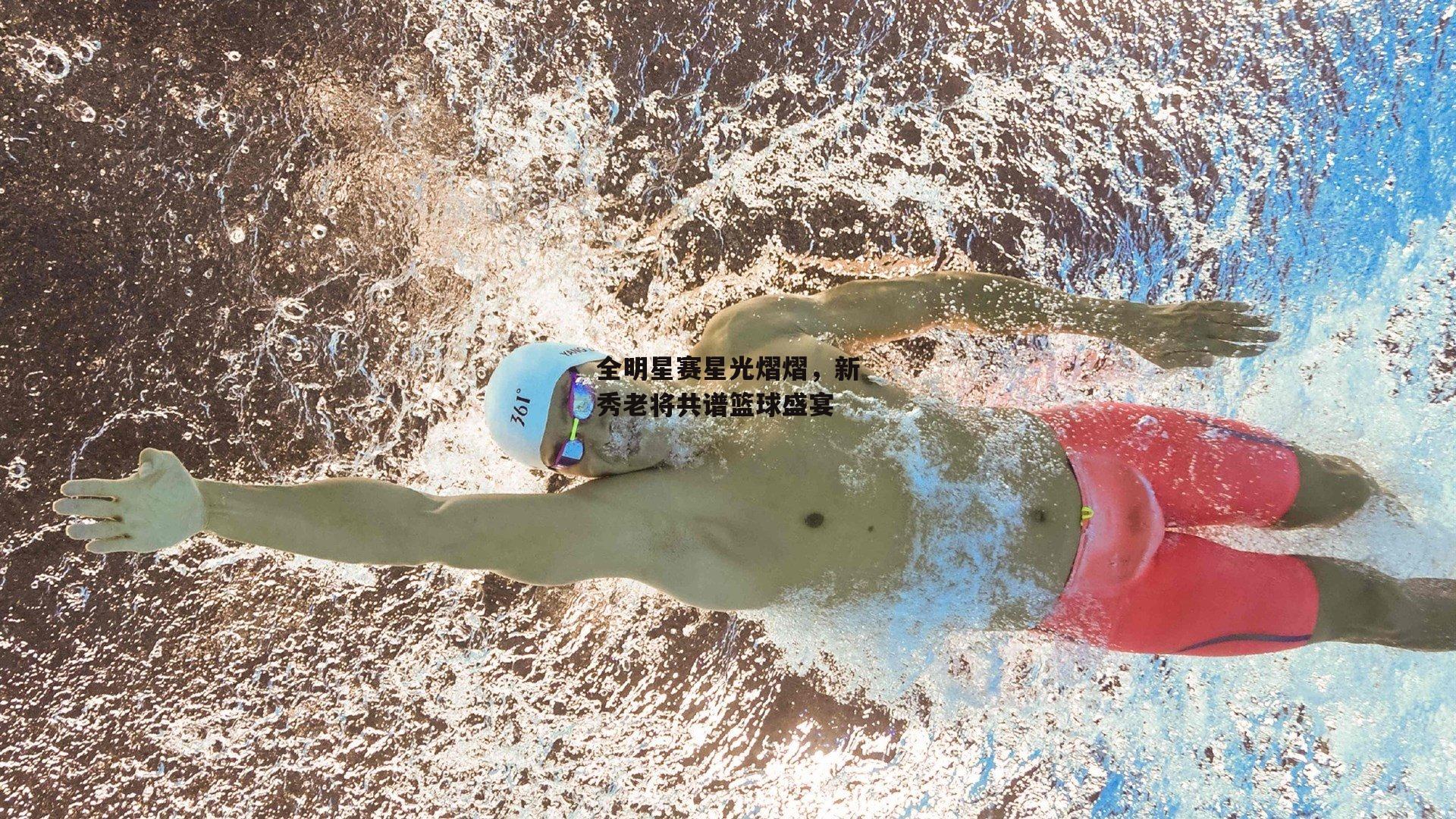 全明星赛星光熠熠，新秀老将共谱篮球盛宴