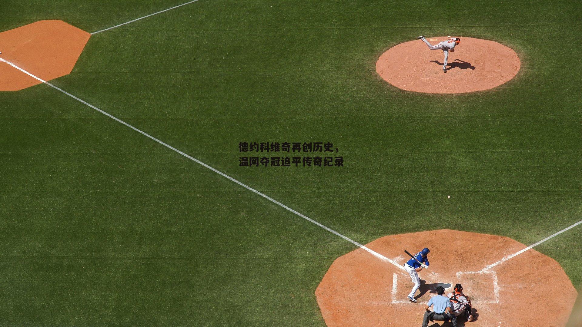 德约科维奇再创历史，温网夺冠追平传奇纪录